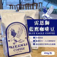 在飛比找蝦皮商城優惠-【雷恩獅】藍鷹咖啡豆 1磅裝 量販 批發 早餐店 餐廳 中深