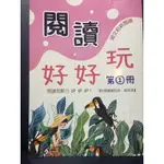 閱讀好好玩 第1冊 配合教育部 閱讀理解 策略成分表 國際閱讀素養 PIRLS108 新課綱 暑假