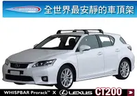 在飛比找MyRack車架專家優惠-Lexus CT200 專用 WHISPBAR 車頂架