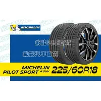 在飛比找Yahoo!奇摩拍賣優惠-【MICHELIN】米其林全新輪胎DIY 225/60R18