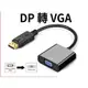 DP轉VGA 轉換器 升級晶片 1080P Displayport 轉接頭 高清轉接線 DP TO VGA