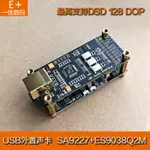 SA9227+ES9038Q2M成品解碼板HIFI發燒USB聲卡轉換器套件支持DSD