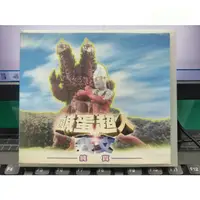 在飛比找蝦皮購物優惠-挖寶二手片-Y32-042-正版VCD-動畫【鹹蛋超人 賽文