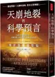 天崩地裂的科學預言： 天啟末日真會到來？人類有能力阻止或只是無助地等待【城邦讀書花園】