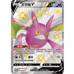 (正版) PTCG 強化箱 叉字蝠 V 色違 異色 寶可夢卡牌遊戲 差字幅 POKEMON