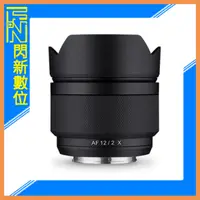 在飛比找蝦皮購物優惠-☆閃新☆SAMYANG 三陽 AF 12mm F2.0 超廣