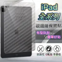 在飛比找蝦皮購物優惠-碳纖維 保護貼 iPad mini Air 8 9 10 4