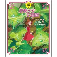 在飛比找PChome24h購物優惠-借物少女艾莉緹（全彩故事書）(精裝)