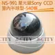 (N-CITY)NS-991 星光級Sony EX-View HAD CCD室內半球型-540條高階高解析度線控目錄型OSD攝影機