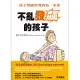 不亂發飆的孩子孩子：情緒管理的第一本書