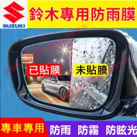 在飛比找蝦皮購物優惠-鈴木Suzuki 後視鏡防雨膜 Swift Jimny Vi