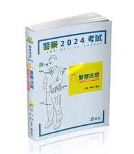 在飛比找TAAZE讀冊生活優惠-Pro警察法規（一般警察考試 、警特三四等考試適用）