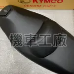 機車工廠 刺激250 XCITING250 刺激 坐墊 椅墊 椅子 座墊  KYMCO 正廠零件