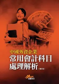 在飛比找Readmoo電子書優惠-中國外資企業常用會計科目處理解析（增訂版）