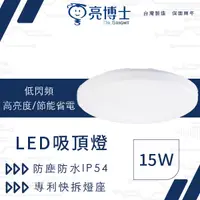 在飛比找蝦皮商城優惠-亮博士15W LED 吸頂燈 防水浴室燈 陽台燈 走道燈 C