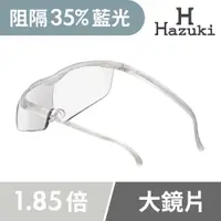 在飛比找PChome24h購物優惠-【Hazuki】日本Hazuki葉月透明眼鏡式放大鏡1.85