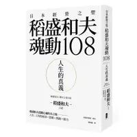 在飛比找蝦皮商城優惠-人生的真義: 日本經營之聖稻盛和夫魂動108 / 稻盛和夫/