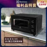 【ELECTROLUX 伊萊克斯】限時限量福利品 - 25L 極致美味500 獨立式電烤箱(EOT2515XG)