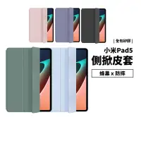 在飛比找蝦皮商城優惠-小米平板 5 MI 小米Pad5 側掀皮套支架站立 全包覆 