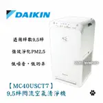 🔥現貨優惠🔥DAIKIN 大金【MC40USCT7】9.5坪閃流空氣清淨機#防疫必備