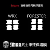 在飛比找蝦皮商城精選優惠-速霸陸SUBARU專用門碗車門把手透明保護膜