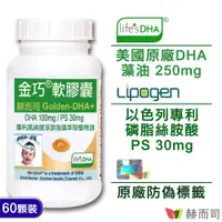 在飛比找PChome24h購物優惠-【赫而司】金巧®軟膠囊Golden-DHA藻油(升級版+PS