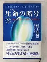 生命の暗号(2)_日文_村上和雄【T2／科學_CUC】書寶二手書