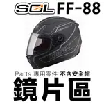 SOL 安全帽 FF-88 大鏡片 透明 淺茶 深色 GMAX FF88 抗UV400 SF-3 全罩 鏡片｜23番