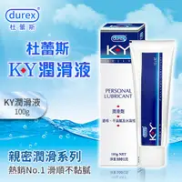 在飛比找PChome24h購物優惠-【亞柏林】杜蕾斯Durex ‧ KY潤滑液 100g(592