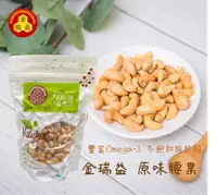 在飛比找樂天市場購物網優惠-【金瑞益】原味 腰果 300g ｜天然 堅果 原味 烘焙腰果