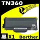 Brother TN-360/TN360 黑色相容碳粉匣