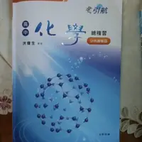 在飛比找蝦皮購物優惠-引航高中化學總複習 分科測驗篇 #108新課綱 高中參考書 