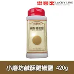 小磨坊鹹酥雞椒鹽粉 420G【主廚香料類】【樂客來】