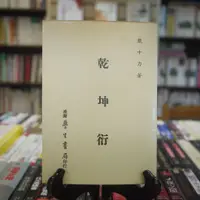 在飛比找蝦皮購物優惠-【午後書房】熊十力，《乾坤衍》，民國76年五刷，臺灣學生書局