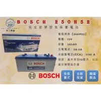 在飛比找蝦皮購物優惠-【不二車坊】BOSCH博世《 SM 250H52 》免保養電