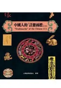 在飛比找博客來優惠-中國人的「註冊商標」