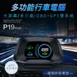 【一朵花汽車百貨】P19 抬頭顯示器 HUD 抬頭 OBDLL GPS HUD 多功能 水溫 時速 轉速 油耗 行駛里程