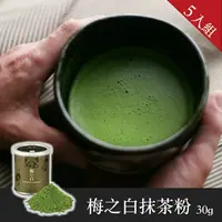 在飛比找樂天市場購物網優惠-【辻利茶舗】梅之白抹茶粉30g 5入組/團購價/免運~日本N