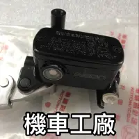 在飛比找蝦皮購物優惠-機車工廠 宏佳騰 elite 300R 六期 前剎車主油缸 