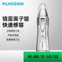 在飛比找Yahoo!奇摩拍賣優惠-電動鼻毛修剪器 飛科剪鼻毛修剪器電動去刮拔剃鼻孔鼻毛修剪刀機