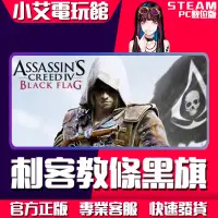 在飛比找蝦皮購物優惠-【小艾電玩館】Steam 刺客教條4 黑旗 Assassin