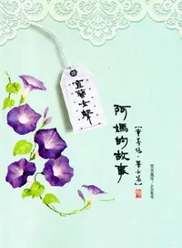 在飛比找誠品線上優惠-宜蘭女聲: 阿媽的故事 童養媳、養女篇