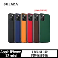 在飛比找神腦生活優惠-SULADA Apple iPhone 12 mini 磁吸