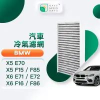 在飛比找PChome24h購物優惠-綠綠好日 適用 BMW X5 E70/F15/F85 X6 