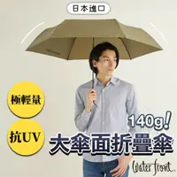 在飛比找蝦皮商城精選優惠-【日本 大傘面☂️】折疊傘 輕量折疊傘 waterfront