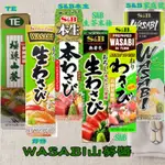 日本WASABI山葵醬-S&B生芥末條、S&B本生、好侍HOUSE、S&B家庭號、S&B、TE