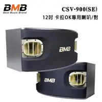 在飛比找ETMall東森購物網優惠-日本 BMB CSV-900(SE) 12吋 卡拉OK專用喇