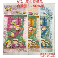 在飛比找蝦皮購物優惠-【台灣製】NG小提琴童巾特價品/100%棉/買10送2/剪絨