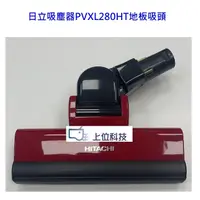 在飛比找蝦皮商城優惠-原廠公司貨日立吸塵器 PVXL280HT 地板吸頭【上位科技