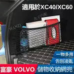 後備箱車用儲物網兜 XC60 XC40 18-21款 行李網靠背 收納置物儲物袋 汽車改裝 內飾用高雄冠希店